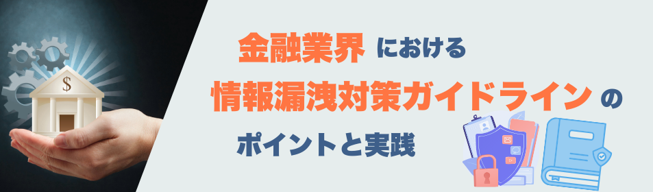 金融業界における情報漏洩対策ガイドラインのポイントと実践
