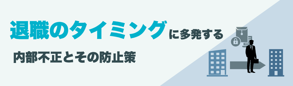 退職のタイミングに多発する内部不正とその防止策