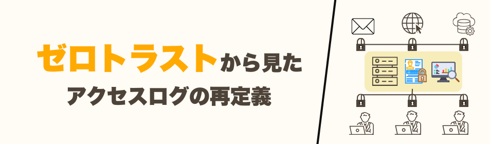 ゼロトラストから見たアクセスログの再定義