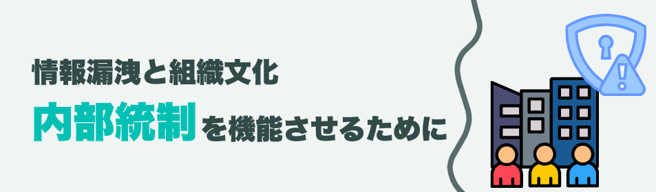 情報漏洩と組織文化― 内部統制を機能させるために